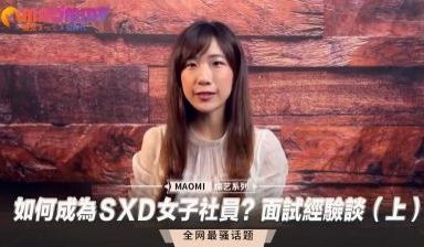 如何成为ＳXＤ女子社员？面试经验谈（上）