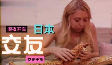 日本深夜浪漫交友习俗