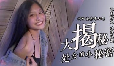 实测处女大揭密！
