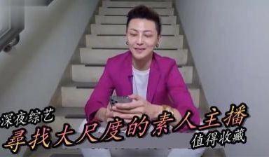 实测寻找最正素人直播主！