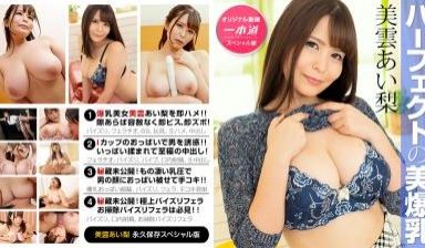 美云あい梨 ～美云あい梨 スペシャル版