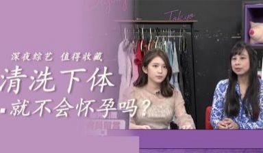 清洗就不会怀孕