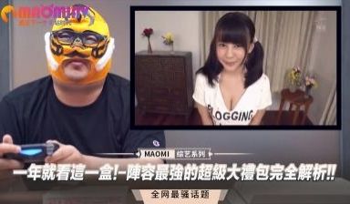 一年就看这一盒!-阵容最强的超级大礼包完全解析!