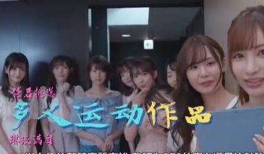 多人运动作品精选