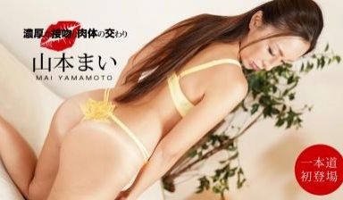 浓厚な接吻と肉体の交わり 山本まい