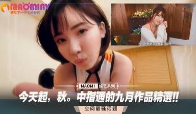 今天起，秋。中指通的九月作品精选!!