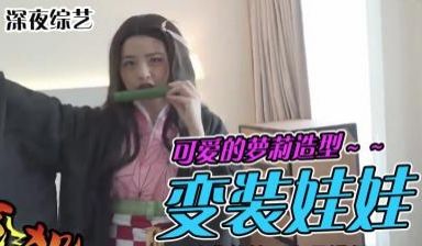 和宅宅开房间