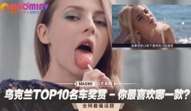 乌克兰TOP10名车奖赏 - 你最喜欢哪一款？
