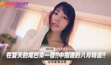 在夏天的尾巴来一发!!中指通的八月精选!!