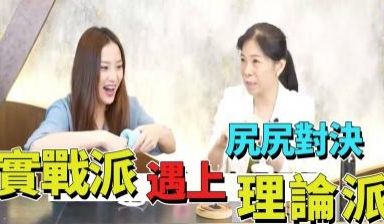 尻尻对决 实战派遇上理论派!