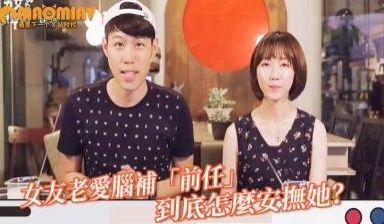 女友老爱脑补「前任」勾勾缠 男网友喊冤：到底怎么