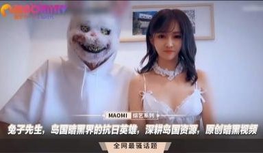 兔子先生，岛国暗黑界的抗日英雄，深耕岛国资源，原