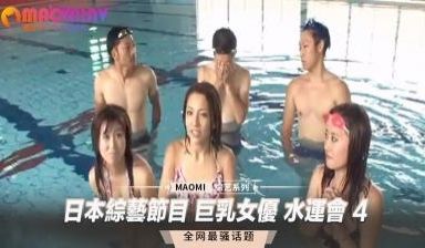 日本综艺节目 巨乳女优 水运会 4