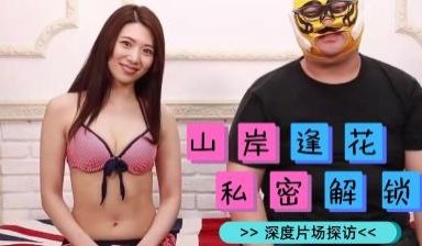 山岸逢花专访