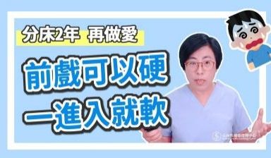 【深夜咨询室】前戏可以硬，一进入就软，吃药也没用