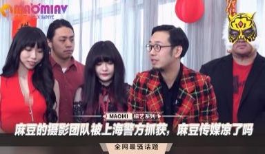 麻豆的摄影团队被上海警方抓获，麻豆传媒凉了吗