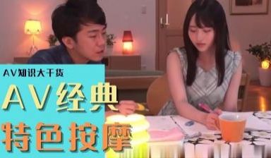 AV经典主题之特色按摩