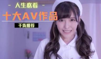 十大AV作品你看了几部
