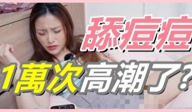 挑战女生「舔逗逗1万次」会不会高潮!【还在找G点