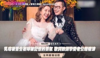 乳癌后重生崔咪被记忆的勇气 歌词致谢挚爱老公超催