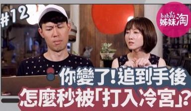 你变了！交往前后差很大 追到手后怎么秒被「打入冷