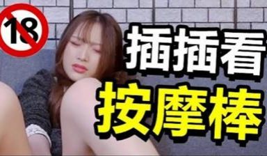 插插看「Iris按摩棒」玩阴蒂边抽插｜任意弯曲的