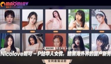 Nicolove妮可 - P站华人女优，暗黑海外