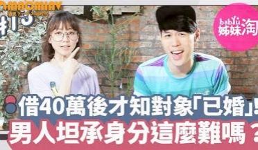她借出40万后发现暧昧对象「已婚」！男人总不甘被