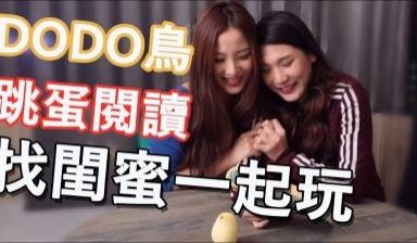 DODO鸟【跳蛋阅读】系列