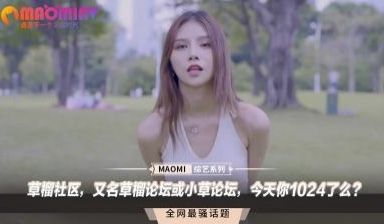 草榴社区，又名草榴论坛或小草论坛，今天你1024