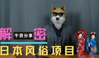 最热门日本风俗项目