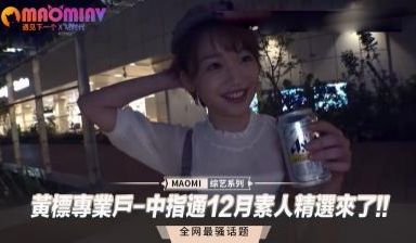 黄标专业户-中指通12月素人精选来了!!