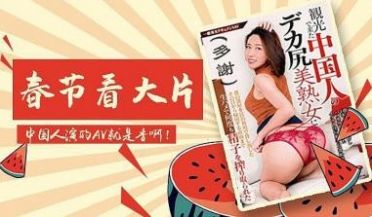 春节大片 国人拍的AV就是优秀