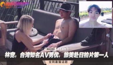 林宽，台湾知名AV男优，旅美赴日拍片第一人
