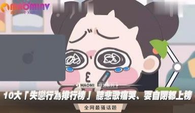 10大「失恋行为排行榜」 听悲歌痛哭、耍自闭都上