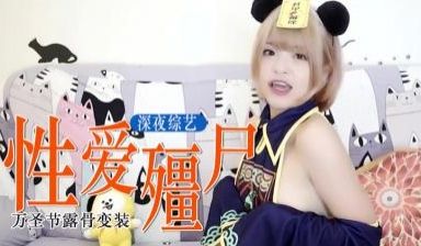 万圣节爱爱必备：殭尸旗袍！