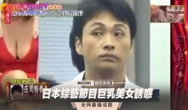 日本综艺节目巨乳美女诱惑