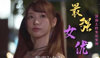 最强女优作品精选