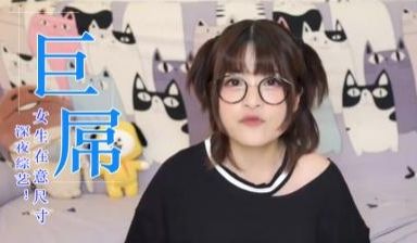 女生会在意鸡的大小吗？