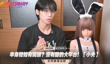 半身娃娃有搞头？没有腿的大平台！【小夫】