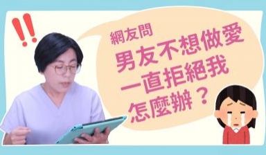 【深夜咨询室】男友不想做爱，一直拒绝我，怎么办？
