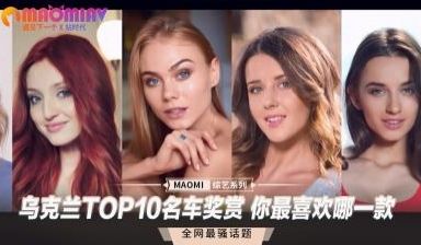 乌克兰TOP10名车奖赏 你最喜欢哪一款