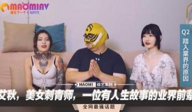 艾秋，美女刺青师，一位有人生故事的业界前辈