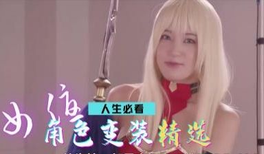 超精选女优作品