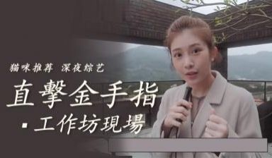 直击金手指工作坊教学现场