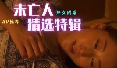 未亡人精选