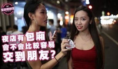 夜店里有包厢会比较容易交到朋友吗