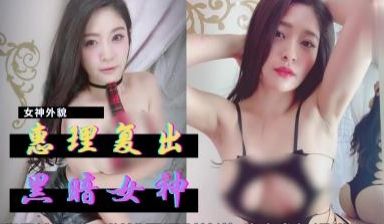 惠理復出暗黑界