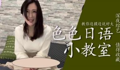 教你边摸边色色说「好大」