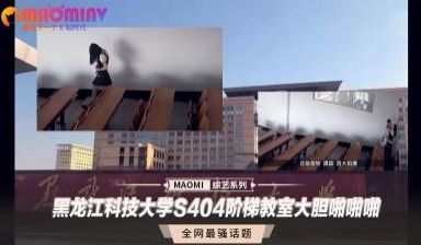 黑龙江科技大学S404阶梯教室大胆啪啪啪